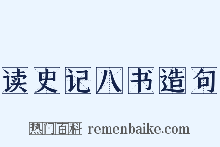 读史记八书造句是什么意思的图片